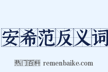 安希范反义词是什么意思的图片